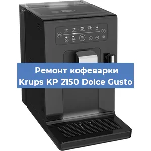 Чистка кофемашины Krups KP 2150 Dolce Gusto от кофейных масел в Красноярске